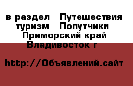  в раздел : Путешествия, туризм » Попутчики . Приморский край,Владивосток г.